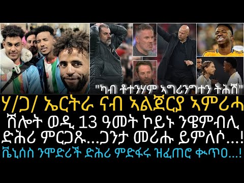 ሽሎት ወዲ 13 ዓመት ኮይኑ ንዌምብሊ ድሕሪ ምርጋጹ...ጋንታ መሪሑ ይምለሶ...!