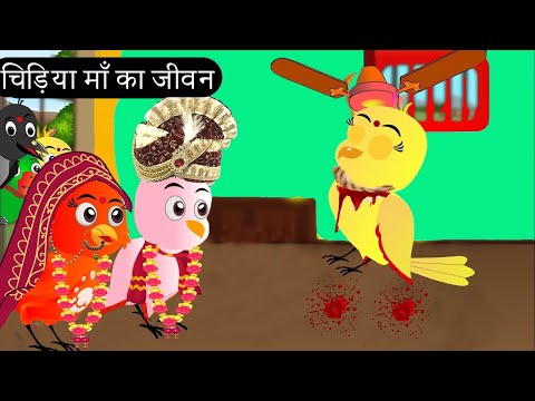 गरीब चिड़िया की शादी | Chidiya Wala Cartoon  | Tuni Achi Achi Hindi Kahani | Chichu TV Birds