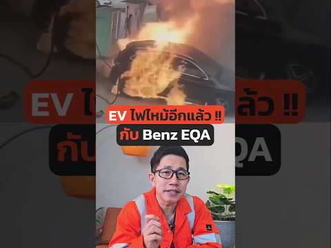 เบนซ์ EV ไฟไหม้ เกิดอะไรขึ้น!? #EV #ไฟไหม้ #อุบัติเหตุ #รถยนต์ไฟฟ้า #Benz #Mercedes #เบนซ์ #EQA