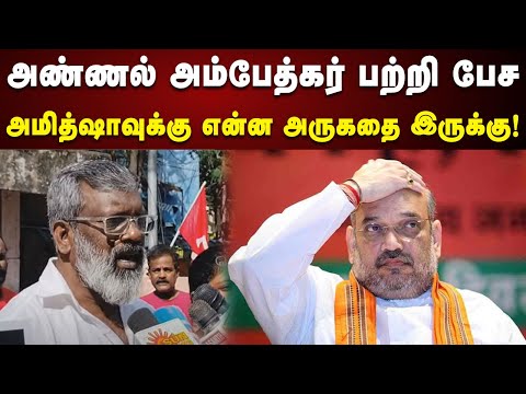 RSS, BJP திட்டம் ஒரு போதும் பலிக்காது : அமித்ஷா பதவி விலகணும் | Velmurugan | CPIM | India Alliance