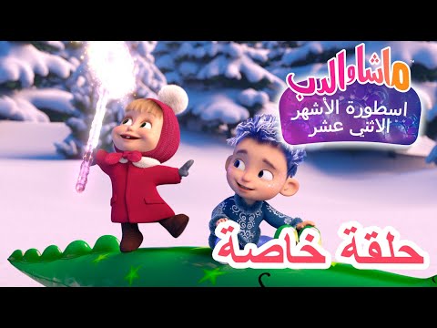 💥حلقة خاصة ☃️❄️ اسطورة الأشهر الاثني عشر 🐻 ماشا والدب 👱‍♀️ Masha and the Bear