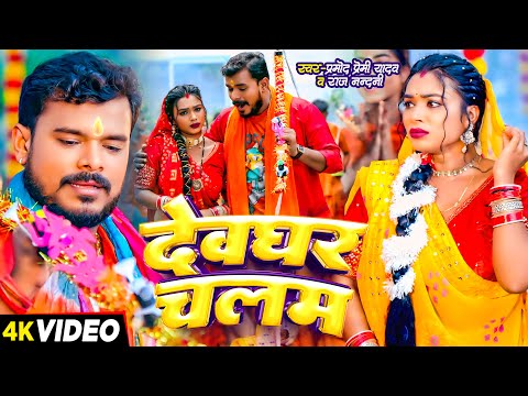 Video | देवघर चलम | #Pramod Premi Yadav, #Raj Nandani | Bhojpuri Bolbam Song