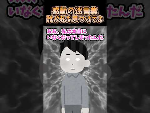 ㊗️200万再生!!感動の迷言集〜誰か私を見つけてよ〜【2ch感動】#shorts