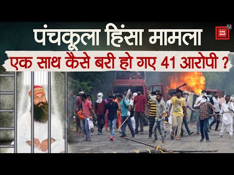 Panchkula violence case: क्यों एक साथ बरी हो गए 41 आरोपी ? पूरे 7 सालों बाद आया कोर्ट का फैसला