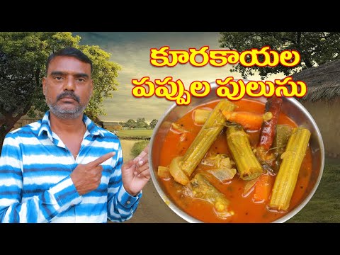 కురకయాల పప్పుల పులుసు //  Mixed Vegetable Sambar Recipe