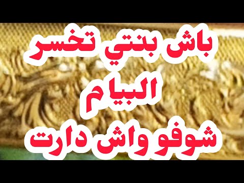 باش بنتي تخسر البيام⛔شوفو واش دارتلي📛حقدها مفقتلوش حتى.....