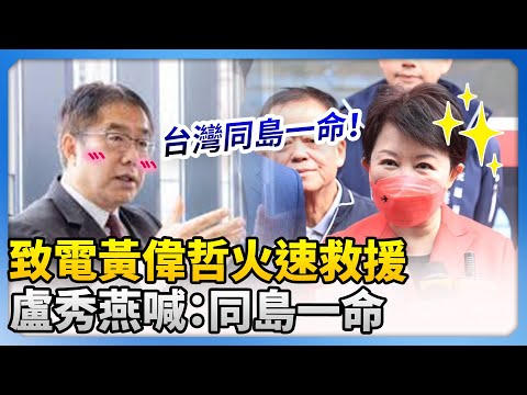 台南地震釀災　致電黃偉哲火速救援　盧秀燕喊：同島一命！@ChinaTimes