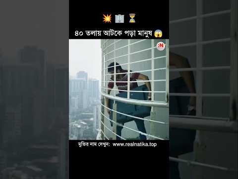 ৪০ তলায় আটকে পড়া মানুষ 😱✨ || Real Natika #shorts