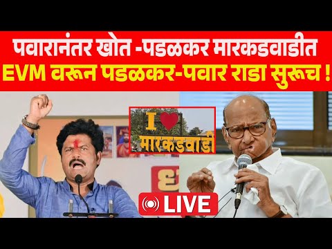 🛑Gopichand Padalkar LIVE | पवारानंतर खोत -पडळकर मारकडवाडीत EVM वरून राडा सुरूच | Maharastra Prime