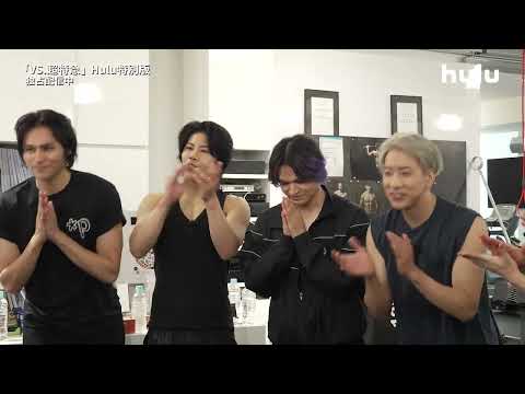#超特急 &  #THERAMPAGE からメッセージが到着！「#VS超特急」Hulu特別版 独占配信中