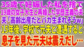 【スカッとする話】35歳で妊娠した私を捨て19歳の女子大生と再婚した学歴主義の夫。夫「高齢出産だとバカ生まれそうw」15年後、学校で元夫と遭遇すると息子を見た元夫は震えだし…【朗読】【スカッと】