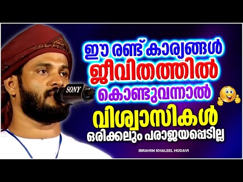 ഈ രണ്ട് കാര്യങ്ങൾ ജീവിതത്തിൽ കൊണ്ടുവന്നാൽ നിങ്ങൾ പരാജയപ്പെടില്ല | IBRAHIM KHALEEL HUDAVI SPEECH