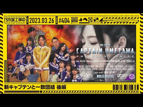 [Nogizaka Under Construction] #404 "Unity with the new captain" second part 2023.03.26 OA