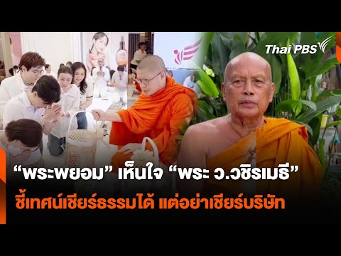 “พระพยอม” เห็นใจ “พระ ว.วชิรเมธี” ชี้เทศน์เชียร์ธรรมได้ แต่อย่าเชียร์บริษัท