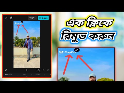 Capcut watermark হিডেন এক ক্লিকে। খুব সহজে কাজটা শিখে নিন। Tiger Riyad Tech