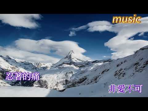 非你不可KTV 伴奏 no vocal 無人聲 music 純音樂 karaoke 卡拉OK 伴唱非你不可