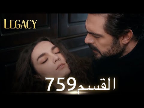 الأمانة الحلقة 759 | عربي مدبلج