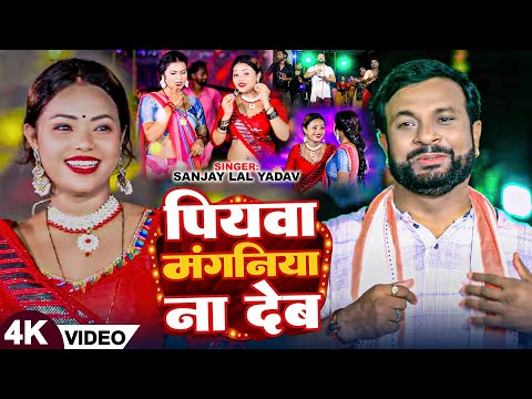 #Video | पियवा मंगनिया ना देब | #Sanjay Lal Yadav | Piyawa Manganiya Na Deb | Bhojpuri Song 2024