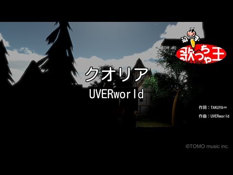 【カラオケ】クオリア / UVERworld