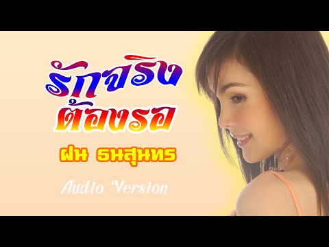 รักจริงต้องรอ-ฝน ธนสุนทร[OFFICIAL AUDIO]