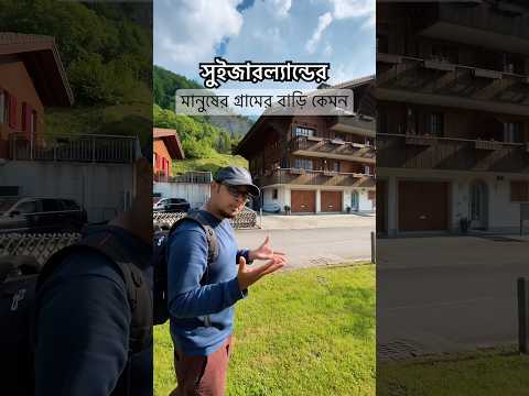 সুইজারল্যান্ডের মানুষের গ্রামের বাড়ি কেমন? #switzerland #village