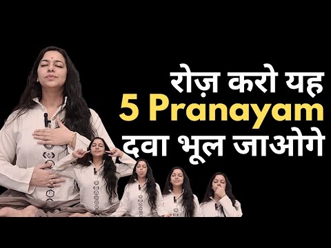 रोज़ सुबह करो यह 5 प्राणायाम : दवा भूल जाओगे | Everyday 5 morning Pranayama for all ailments