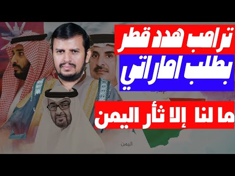 المنبوذ بن زايد يستنجد بترامب لتخويف قطر لخطفها السعودية ويدفع الملايين للقبض على نجل القرضاوي