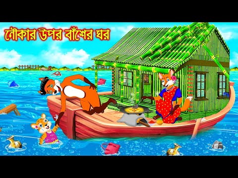 নৌকার উপর বাঁশের ঘর | Nowkar Opor Baser Ghor | Fox Cartoon | Rupkothar Golpo | Bangla Cartoon Golpo