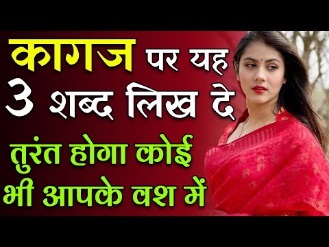 8290500636 कागज पर यह 3 शब्द लिख दे तुरंत होगा कोई भी आपके वश में || कागज पर नाम लिखकर वशीकरण
