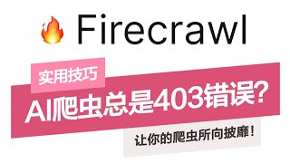 AI爬虫终极秘籍：解决 Firecrawl 403 问题完全指南