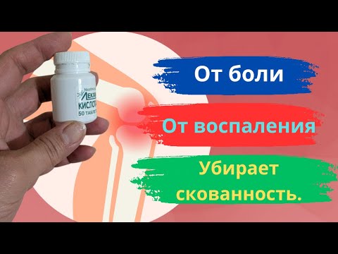 Всего 1-3 таблетки в день от боли в суставах. Аптечный витамин для восстановления суставов