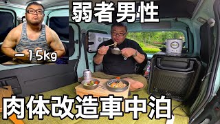 沢山食べて15kgやせた！弱者男性でも変われる！肉体改造車中泊！【EcoFlow Glacier Classic】