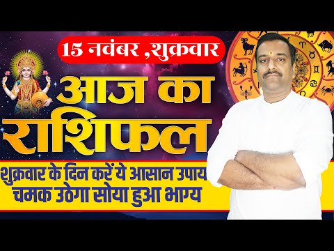 Aaj Ka Rashifal 15 November 2024 । Daily Rashifal । Dainik Rashifal | Today Horoscope In Hindi