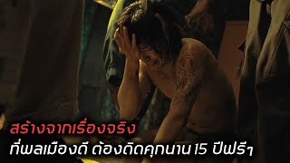 [สปอยหนัง] แพะรับบาปที่พึ่งออกมาจากคุก อาจจะต้องกลับเข้าไปใหม่ ถ้าหาเงินใช้หนี้บริษัทประกันไม่ได้