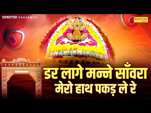 खाटू श्याम भजन~डर लागे मन्ने साँवरा मेरो हाथ पकड़ ले रे | Dar Lage Manne Sanwra | Khatu Shyam Bhajan