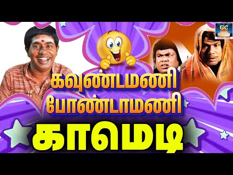 கடுச்சு போட்ட எலும்பு இருக்கு போகி எடுத்து வா போ Goundamani, Senthil, Muthukalai Comedy