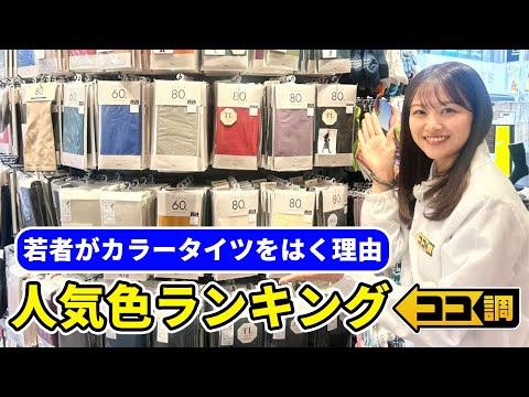 【ココ調見逃し配信】若者なぜ人気！？カラータイツをはく理由をココ調🔍原宿・渋谷・新大久保で105人にアンケート！