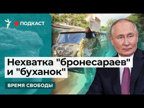 Что Владимир Путин знает о состоянии армии РФ | Информационный дайджест «Время Свободы»