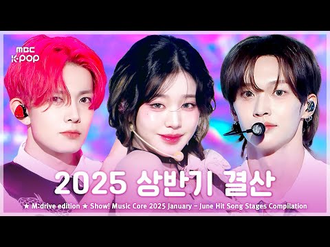 2025 상반기 결산.zip 📂 Show! Music Core 2025 January - June Hit Song Stages Compilation