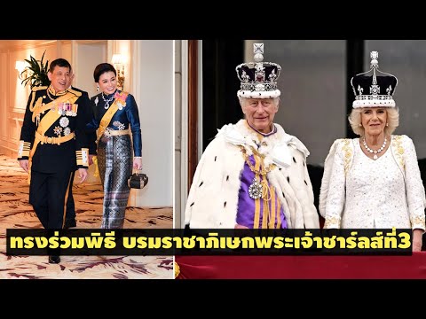 ในหลวง-พระราชินี เสด็จฯ ทรงร่วมพระราชพิธีบรมราชาภิเษก สมเด็จพระเจ้าชาร์ลส์ที่ 3 | 7/5/2023