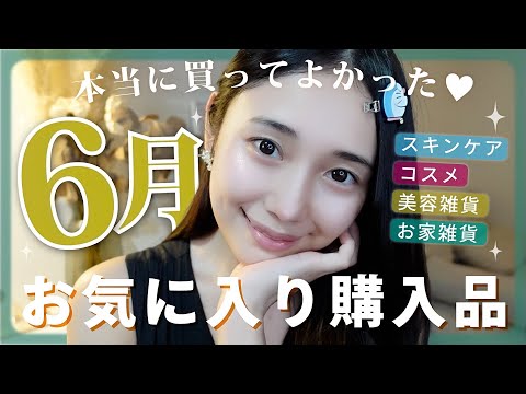 【今月のお気に入り】6月買ってよかった♡スキンケア、おうち雑貨etc...購入品紹介！✨