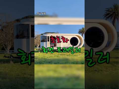 👆프로필 링크 | 1884번 | #트레일러 #캠핑카 #이동식주택 #꿀템 #쿠팡추천템 #꿀템추천 #세컨하우스