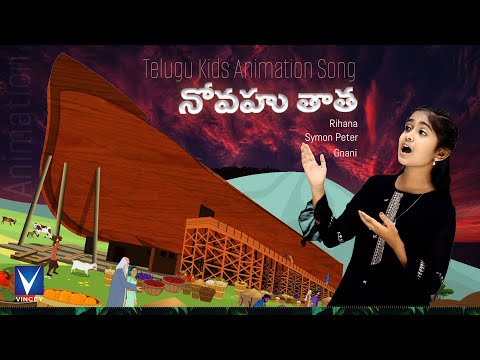 నోవహు తాత ...| Telugu Christian Song for Kids | Rihana | Animation Song