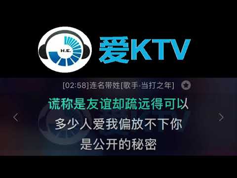 连名带姓 黄霄云【歌手 当打之年】 KTV 伴奏 清晰版