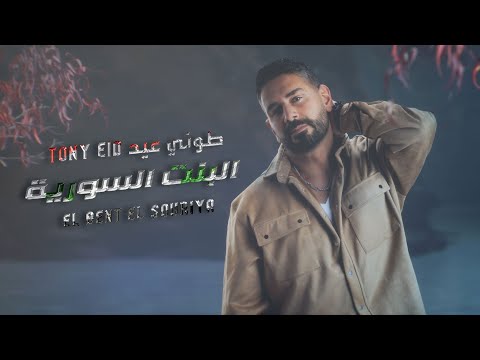 طوني عيد - البنت السورية / Tony Eid - El Bent El Souriya [Officia Lyric Video] (2023)