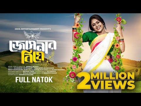 জোসনার বিয়ে | Josnar Biye | Full Natok | Alongkar Chowdhury | Disha | Sujon | Bangla New Natok 2024