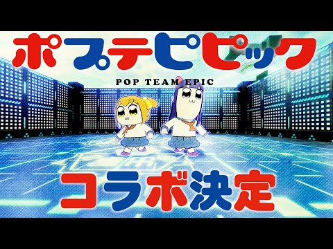 【#コンパス​】ポプテピピック コラボ紹介