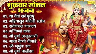 शुक्रवार भक्ति भजन : या देवी सर्व भूतेषु , सर्वमंगल मांगल्ये, ॐ भूर्भुवः स्वः, दुर्गा चालीसा व आरती