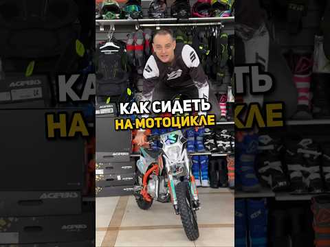 Как правильно СИДЕТЬ на МОТОЦИКЛЕ? #мотоцикл #мото #эндуро #мем #юмор #питбайк #пит #скутер #мопед