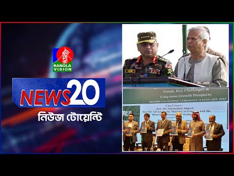 Banglavision News 20 | 05 Jan 2025 | এক নজরে সব খবর | বাংলাভিশন নিউজ টোয়েন্টি | ০৫ জানুয়ারি ২০২৫